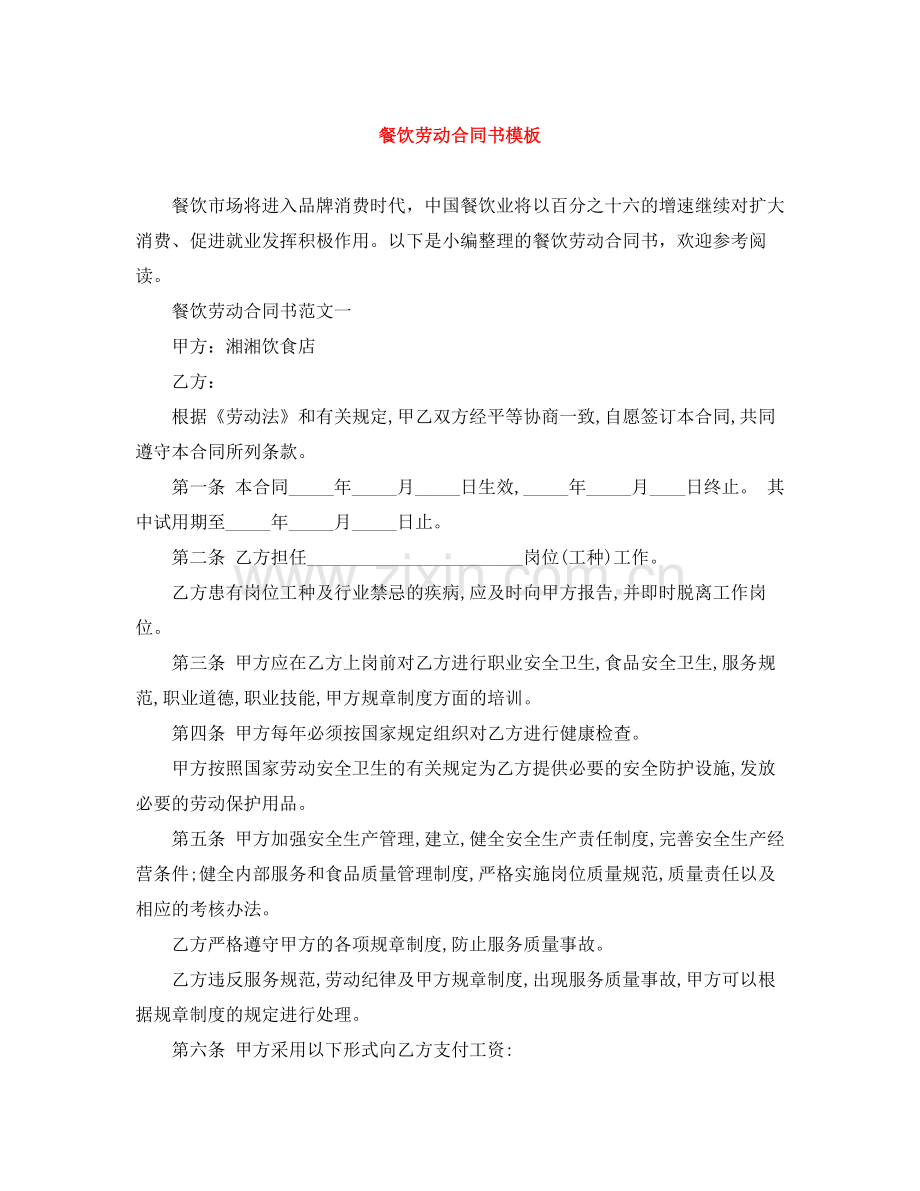 餐饮劳动合同书模板.docx_第1页