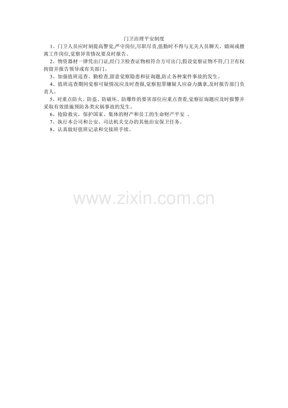 门卫管理安全制度.doc_第1页