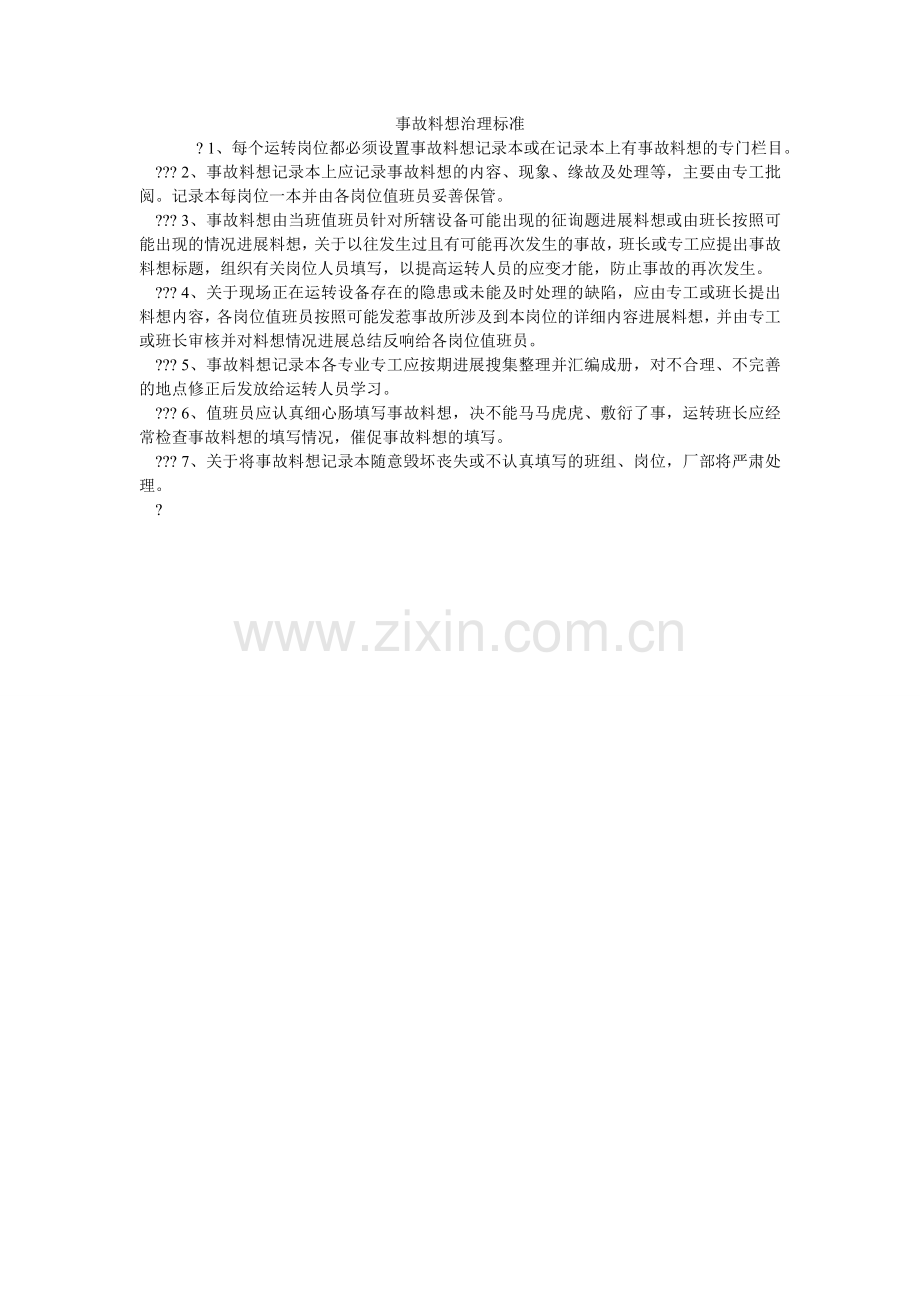 事故预ۥ想管理标准.doc_第1页