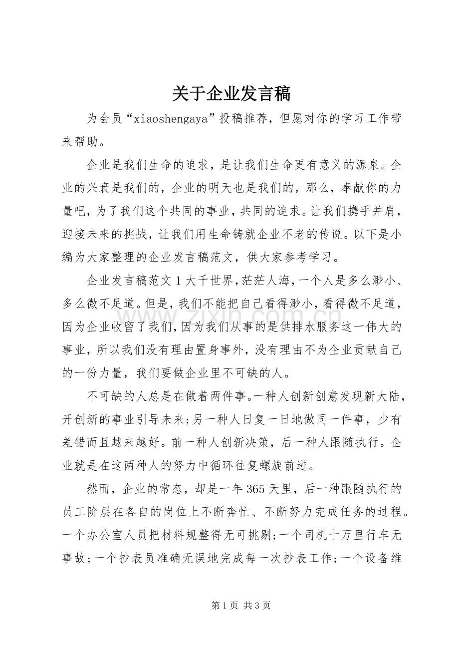 关于企业发言.docx_第1页