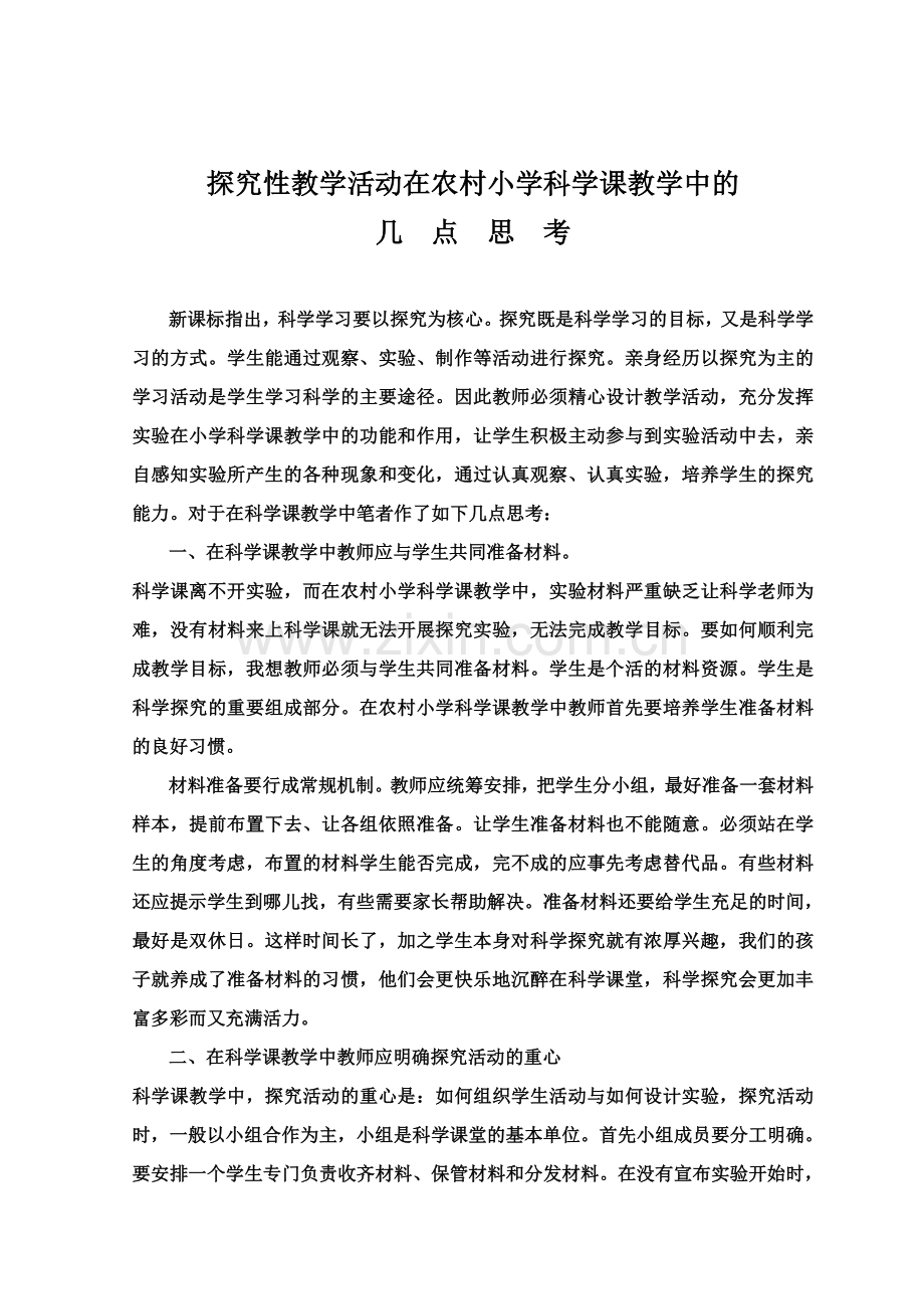 探究性教学活动在农村小学科学课教学中的几点设想.doc_第1页