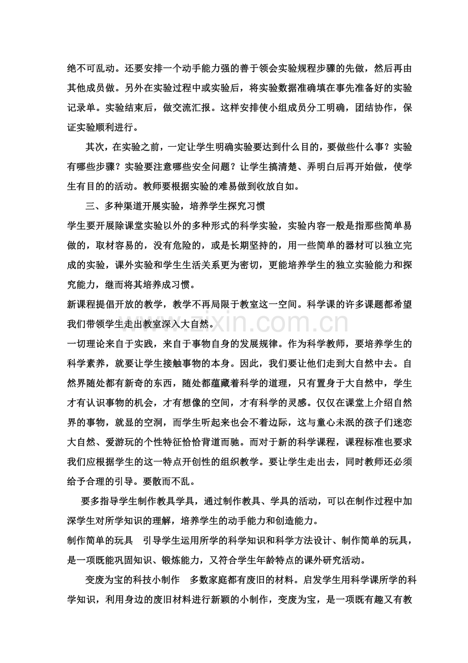 探究性教学活动在农村小学科学课教学中的几点设想.doc_第2页