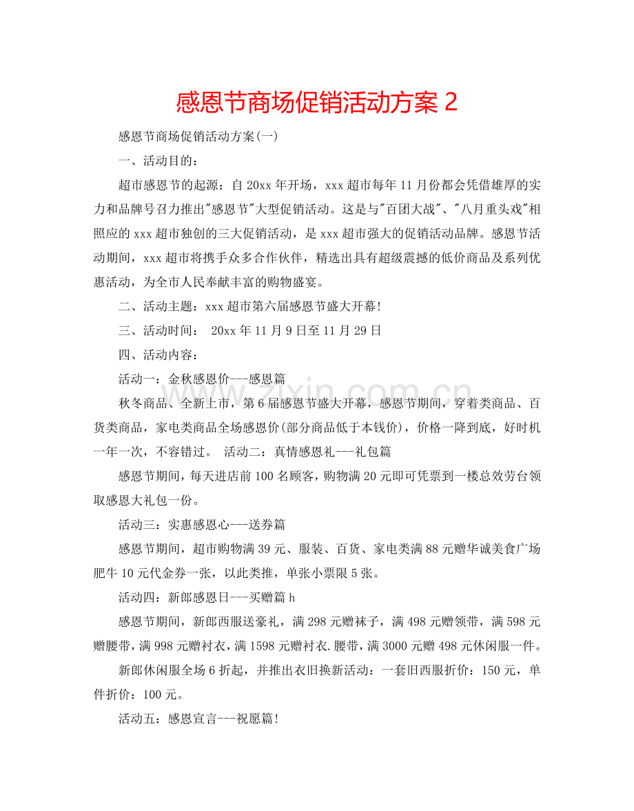 感恩节商场促销活动方案2.doc_第1页