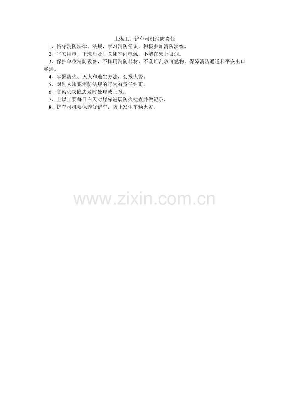 上煤工ۥ、铲车司机消防责任.doc_第1页