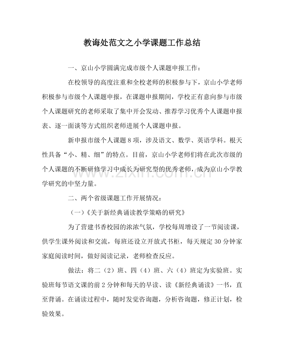 教导处范文小学课题工作总结.doc_第1页