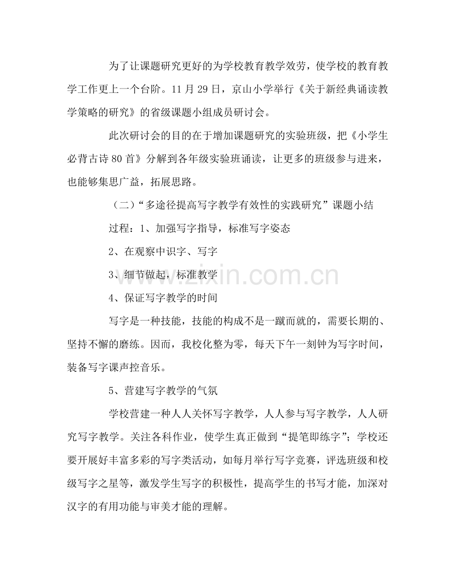 教导处范文小学课题工作总结.doc_第2页