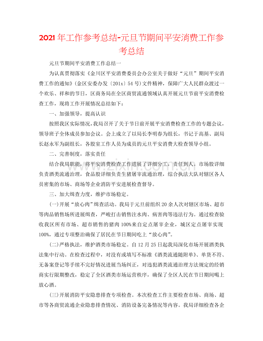 2024年工作参考总结-元旦节期间安全生产工作参考总结.doc_第1页