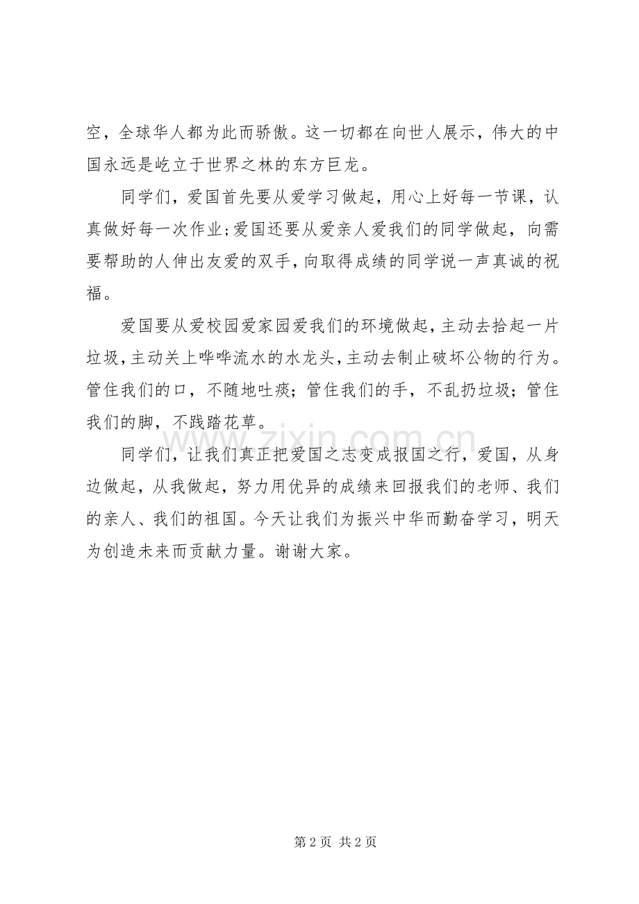演讲稿爱国,从身边做起.docx_第2页