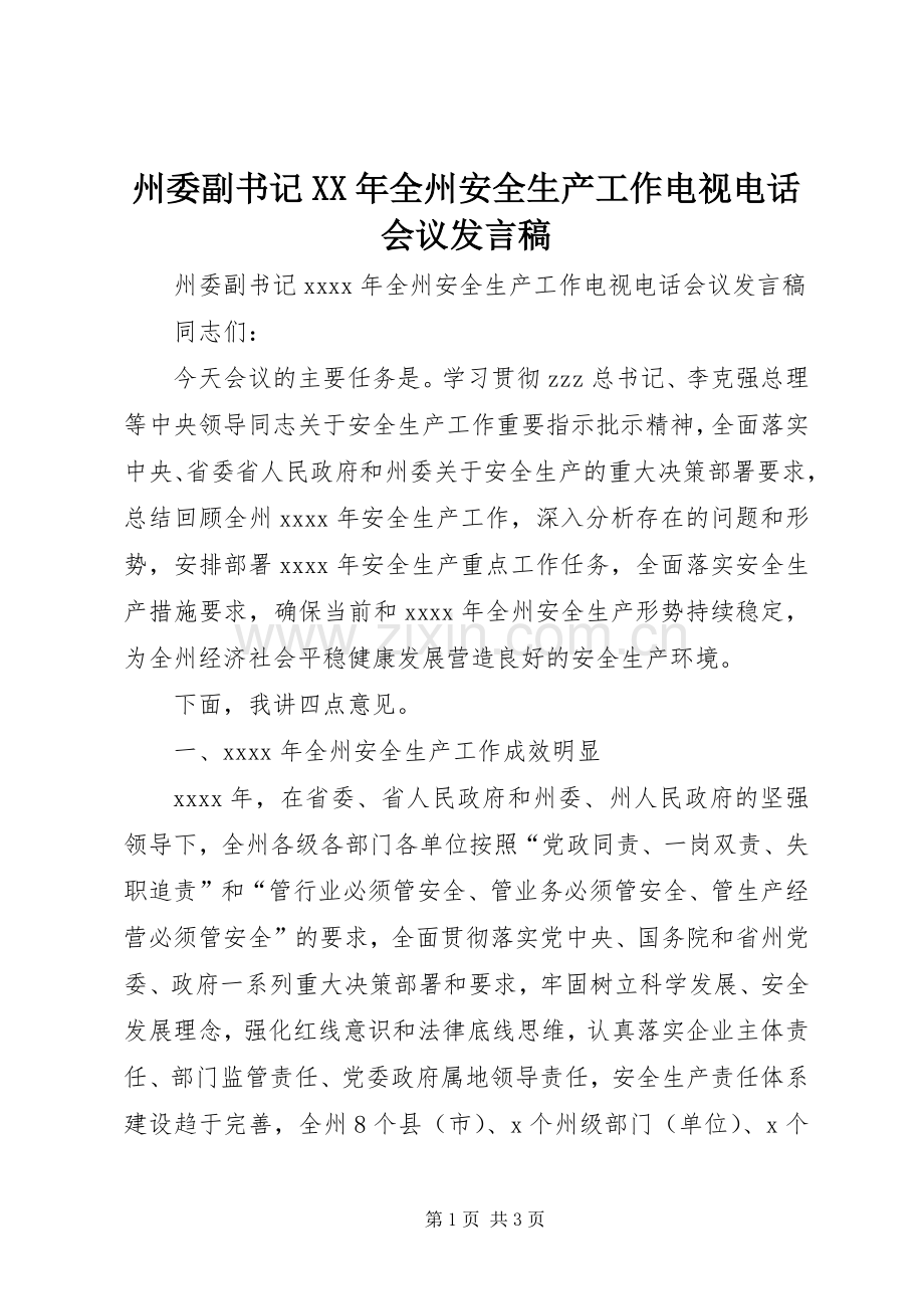 州委副书记XX年全州安全生产工作电视电话会议发言稿.docx_第1页