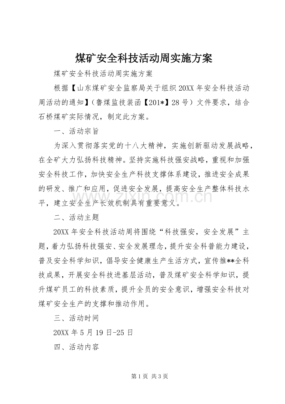 煤矿安全科技活动周方案 .docx_第1页