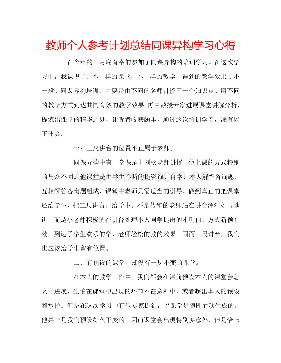 教师个人参考计划总结同课异构学习心得.doc_第1页