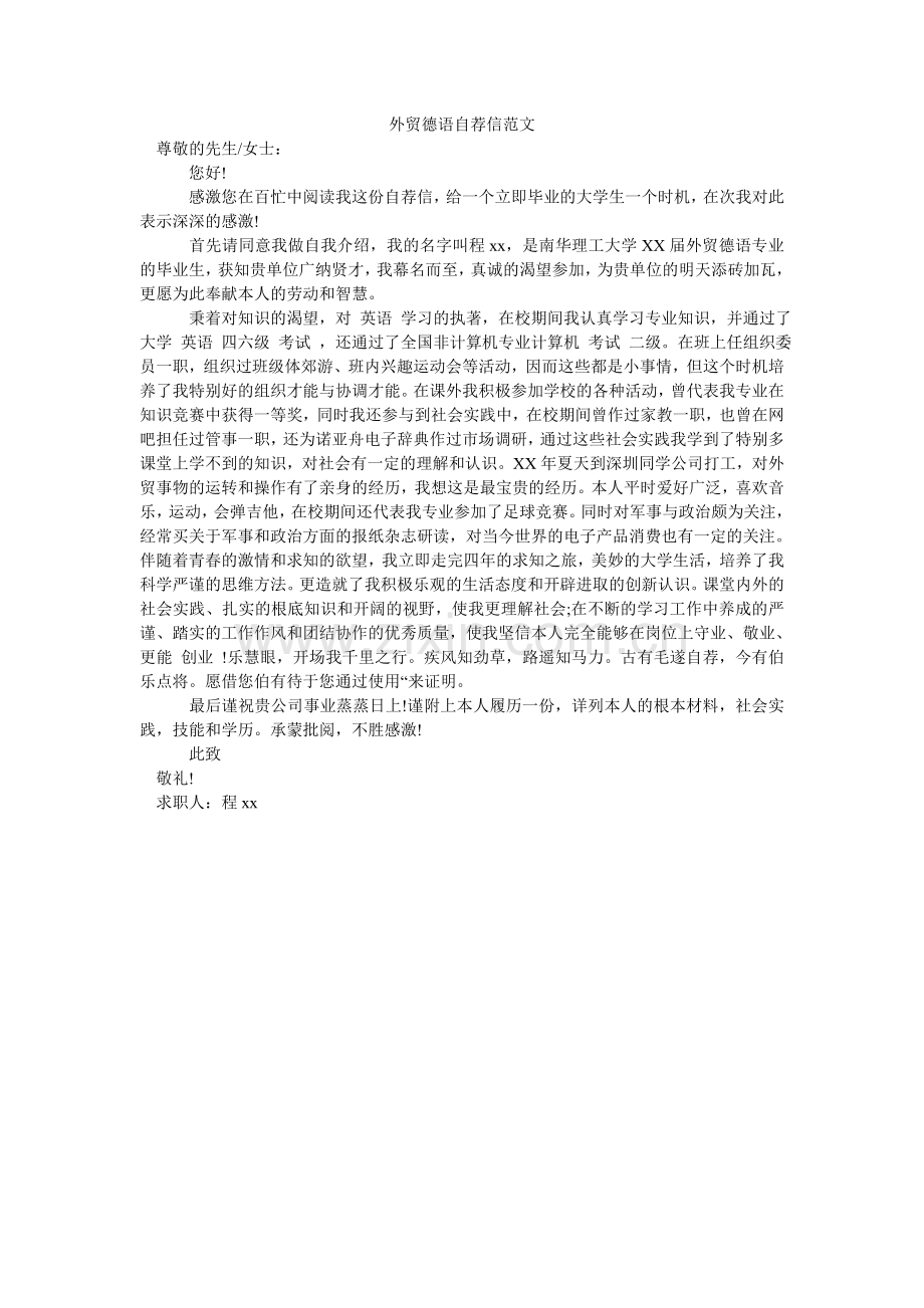 外贸德ۥ语自荐信范文.doc_第1页