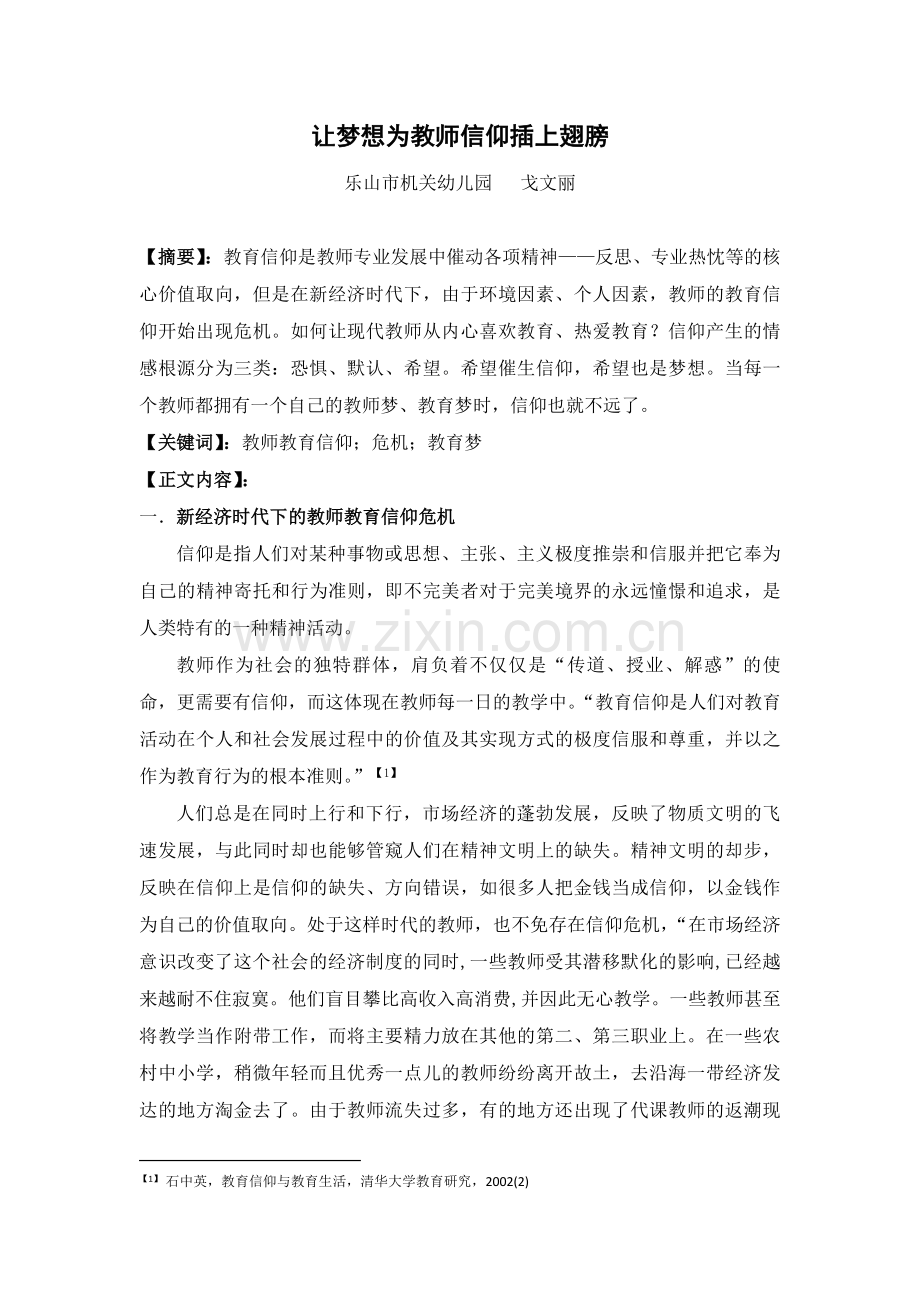 让梦想为教师信仰插上翅膀.doc_第1页