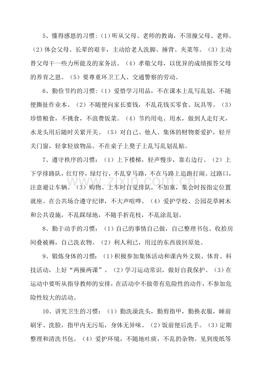 小学生行为习惯养成教育).doc_第2页