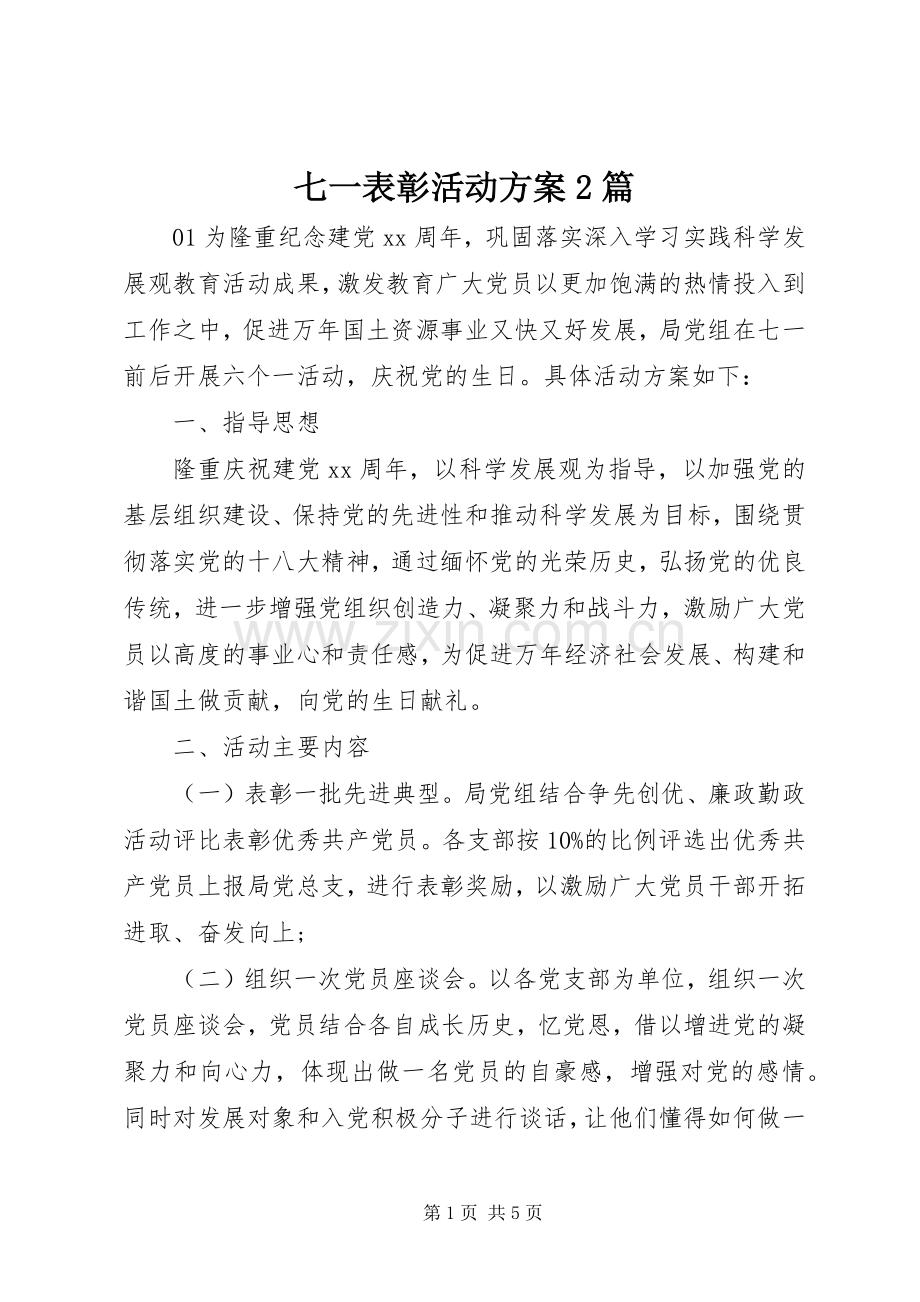 七一表彰活动实施方案2篇.docx_第1页