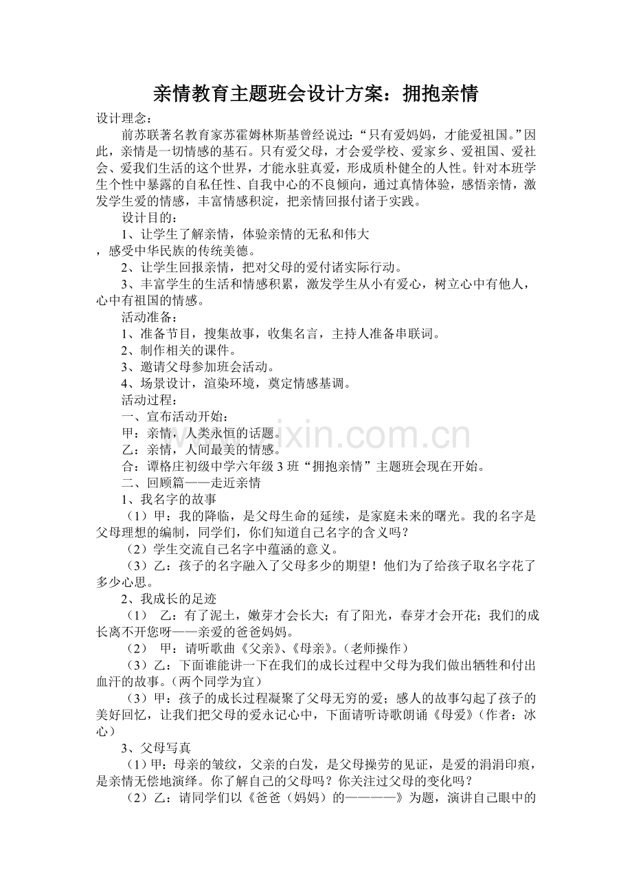 亲情教育主题班会设计方案：拥抱亲情.doc_第1页