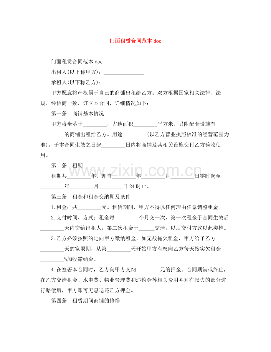 门面租赁合同范本doc.docx_第1页