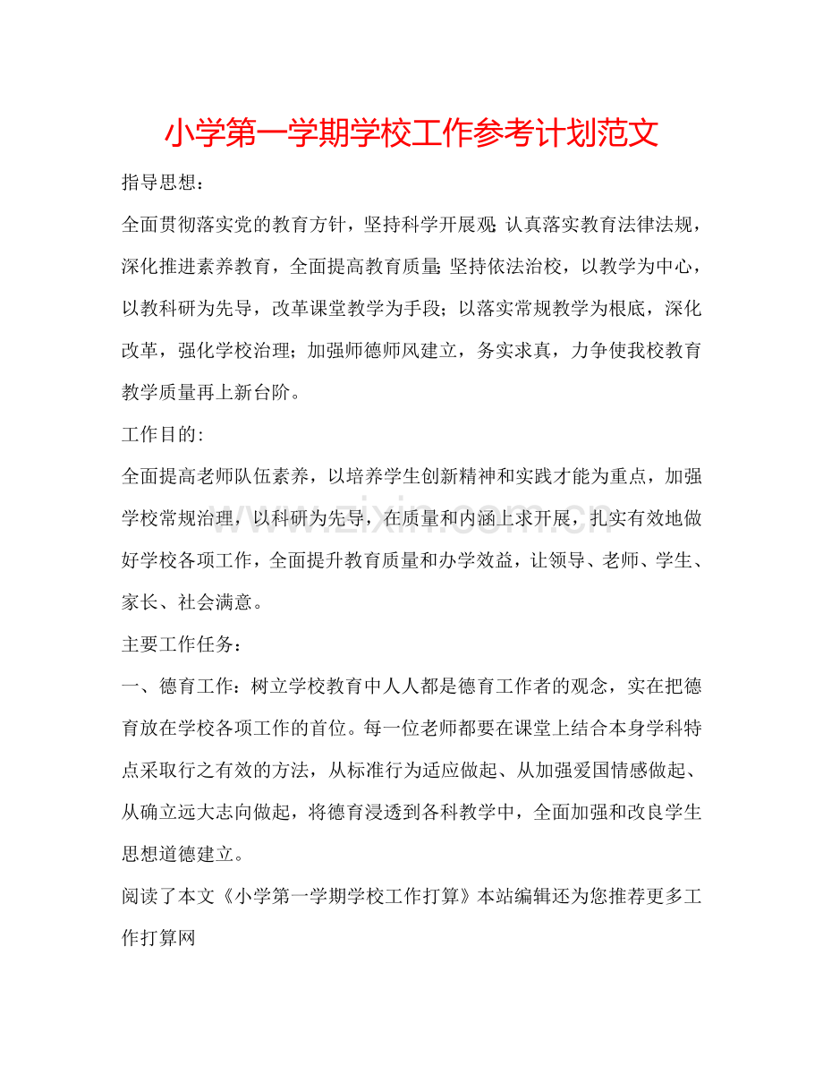 小学第一学期学校工作参考计划范文.doc_第1页