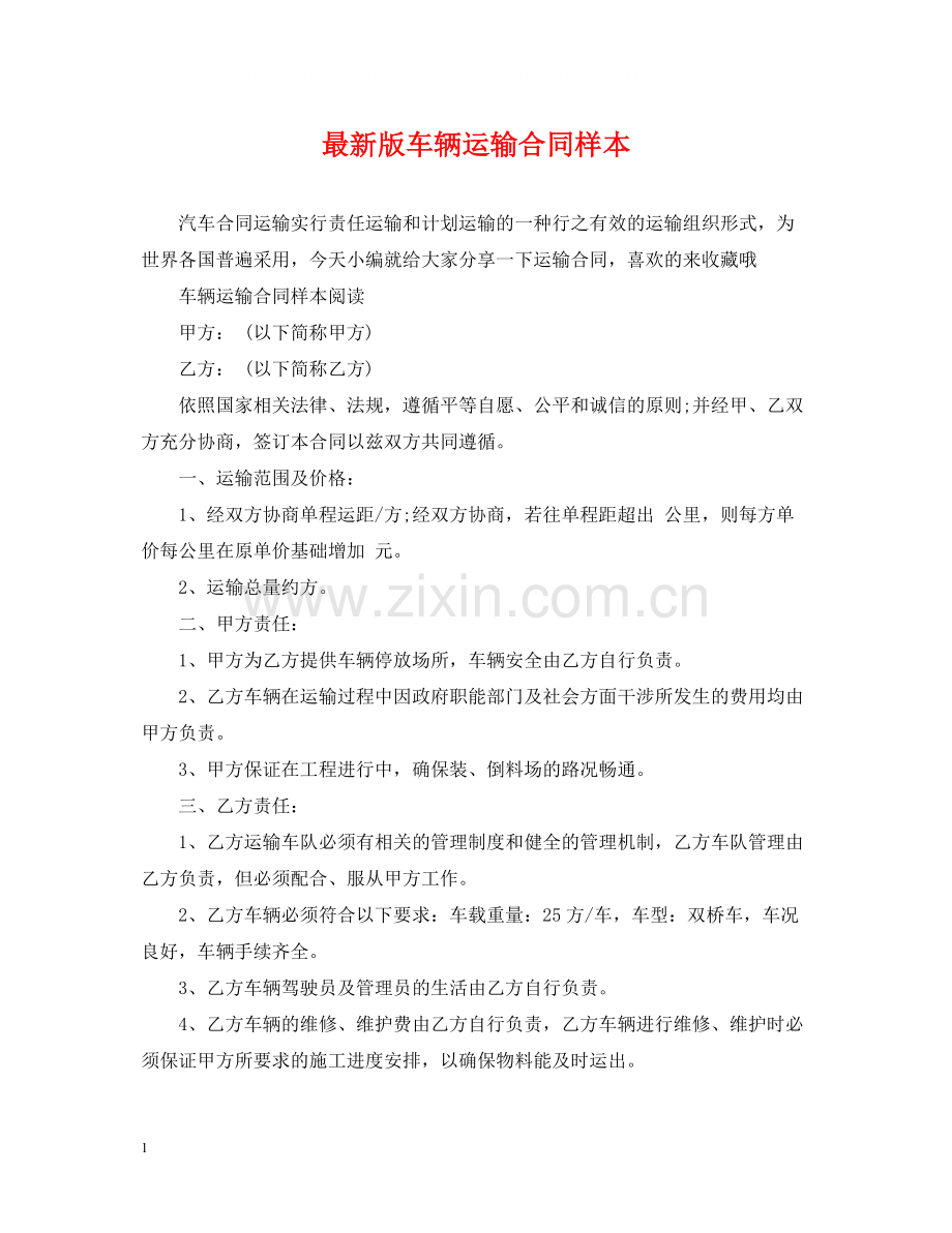 版车辆运输合同样本.docx_第1页