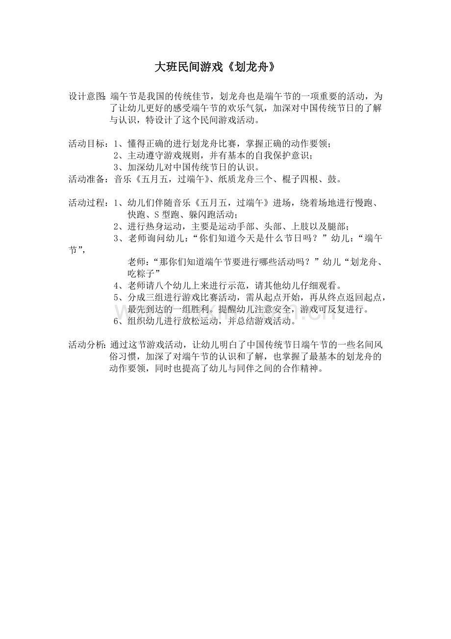 吕明珠民间游戏端午节《划龙舟》.doc_第1页