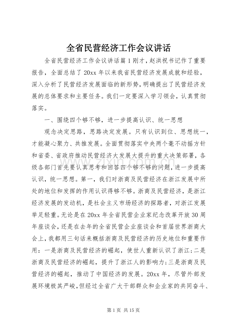 全省民营经济工作会议讲话.docx_第1页