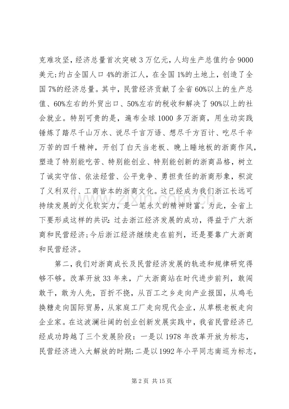 全省民营经济工作会议讲话.docx_第2页