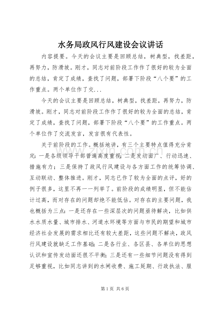 水务局政风行风建设会议讲话.docx_第1页