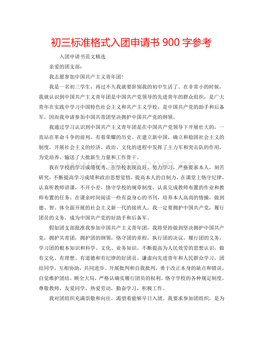 初三标准格式入团申请书900字参考.doc_第1页