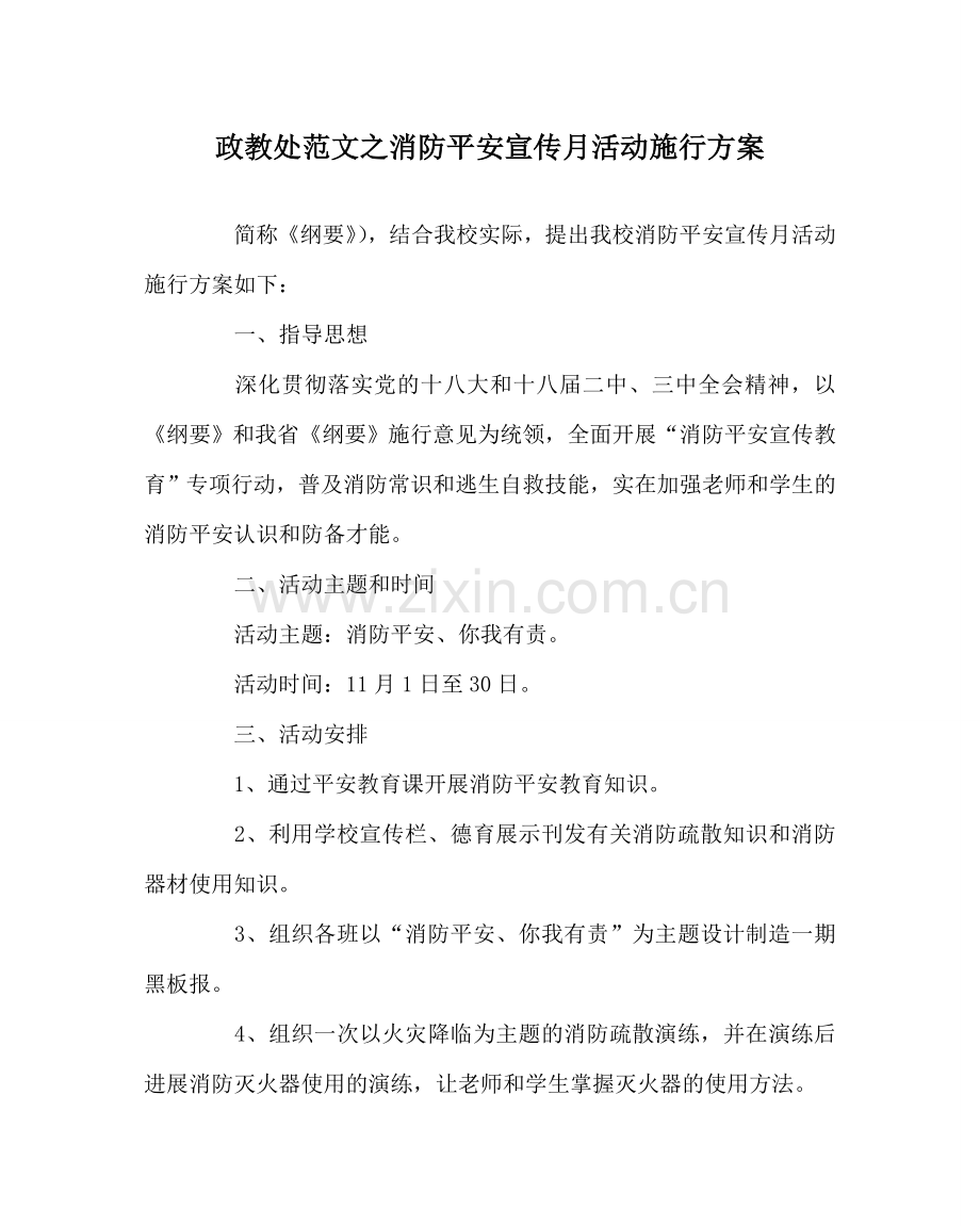 政教处范文消防安全宣传月活动实施方案.doc_第1页