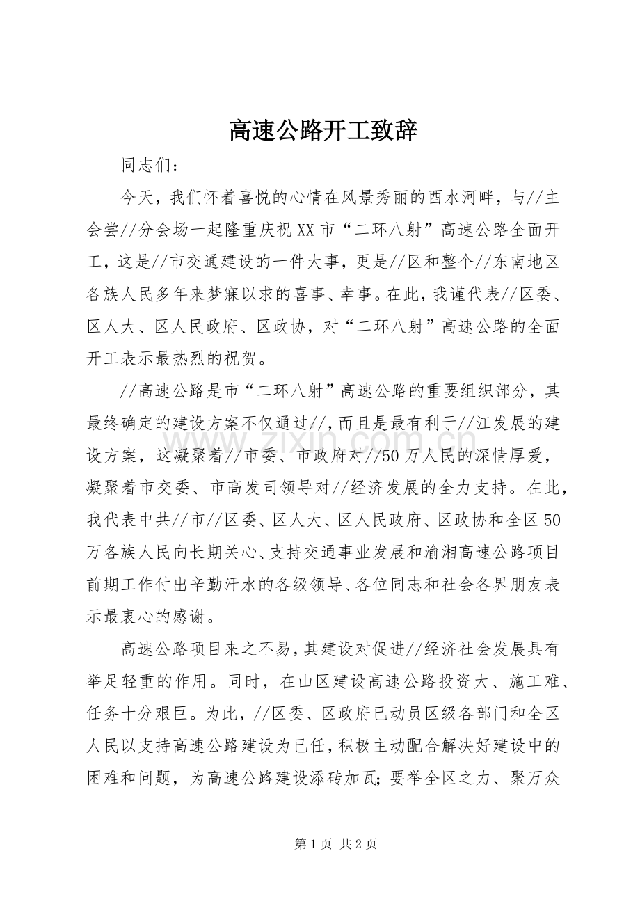 高速公路开工演讲致辞稿.docx_第1页