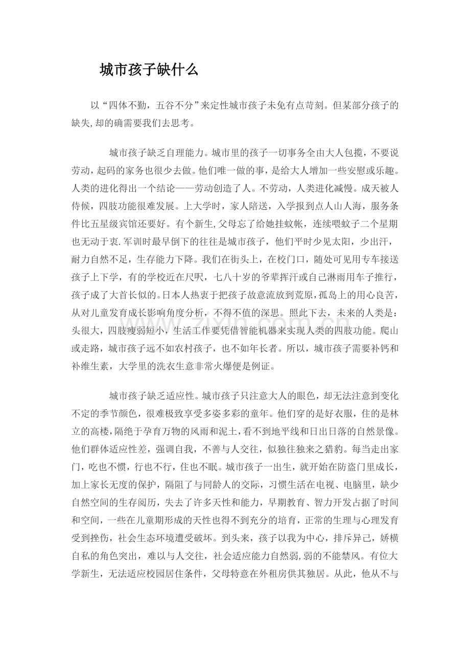 城市孩子缺什么.doc_第1页