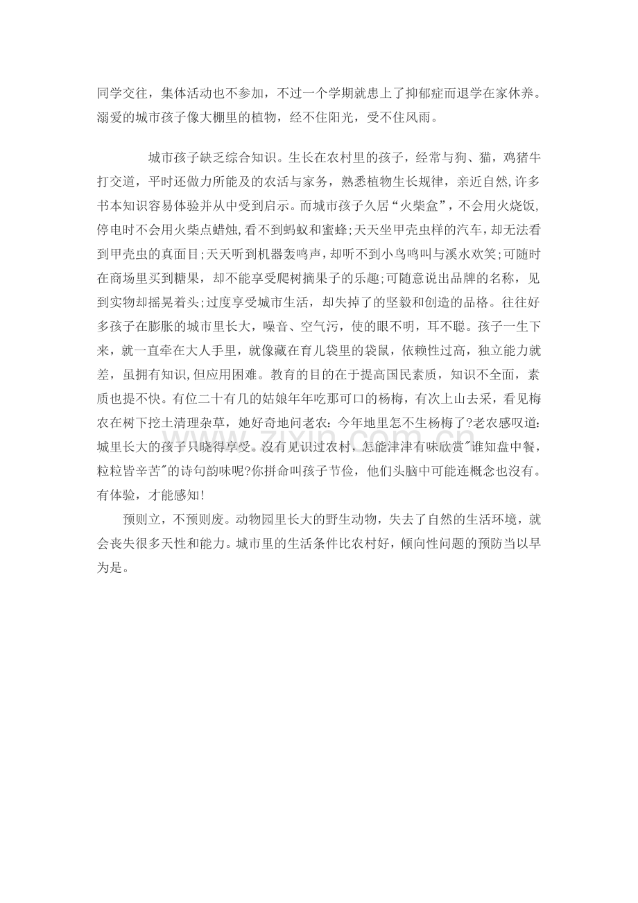 城市孩子缺什么.doc_第2页