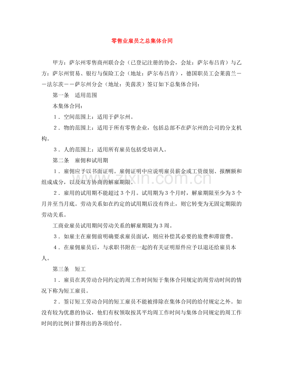 零售业雇员之总集体合同.docx_第1页