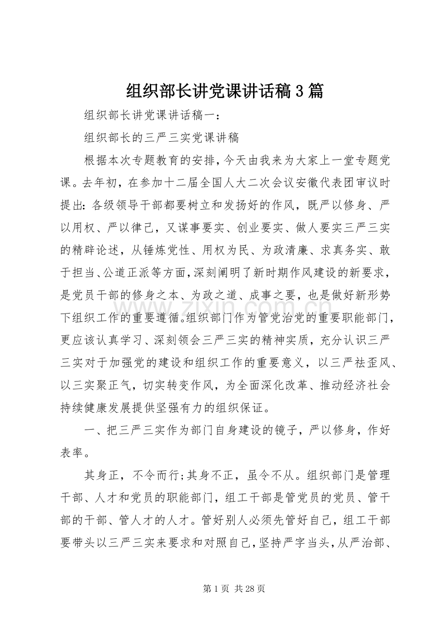 组织部长讲党课讲话稿3篇.docx_第1页
