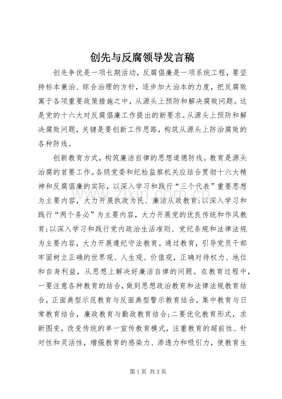 创先与反腐领导发言稿.docx_第1页
