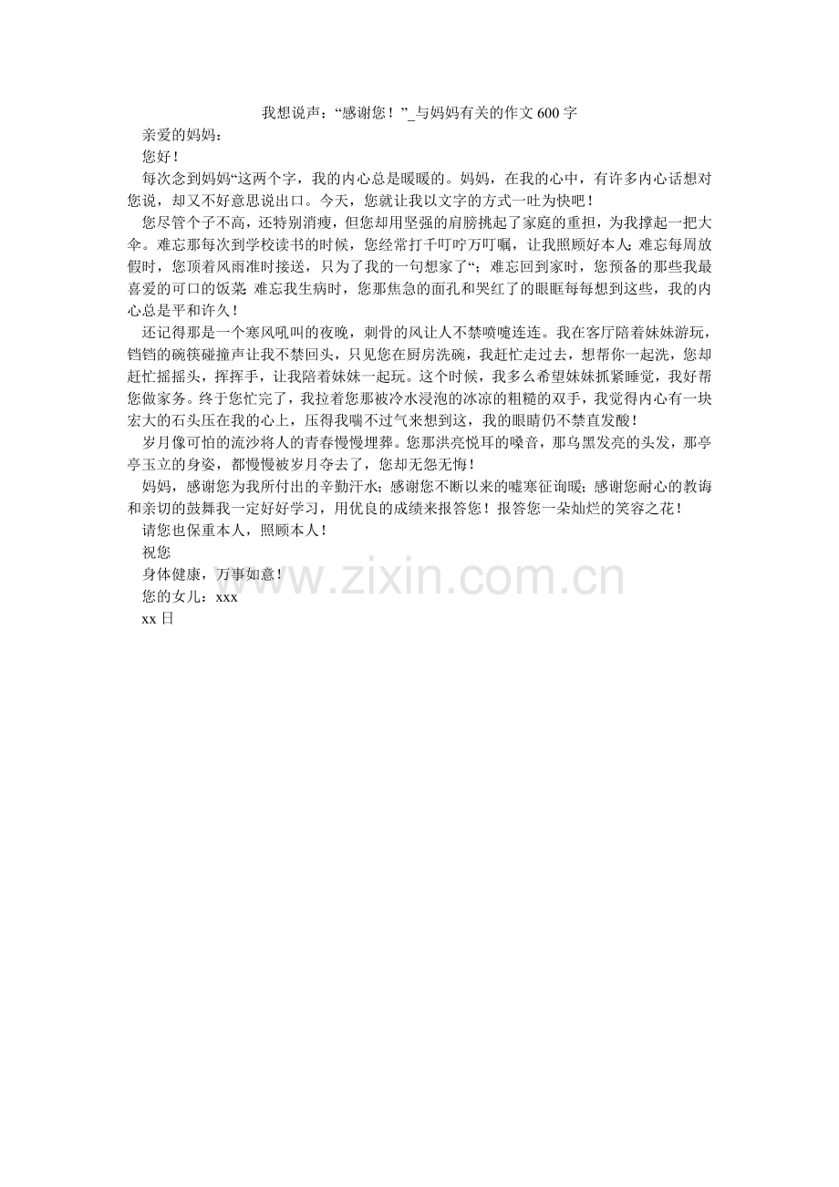 我想说声：“谢谢您！”_与妈妈有关的作文600字.doc_第1页