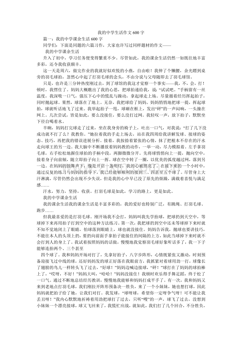 我的中学生活作文600字.doc_第1页