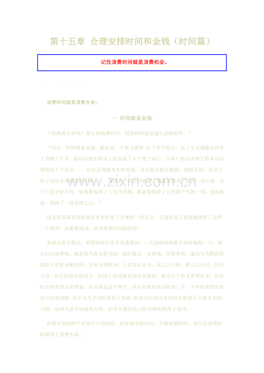 第十五章-合理安排时间和金钱.doc_第1页