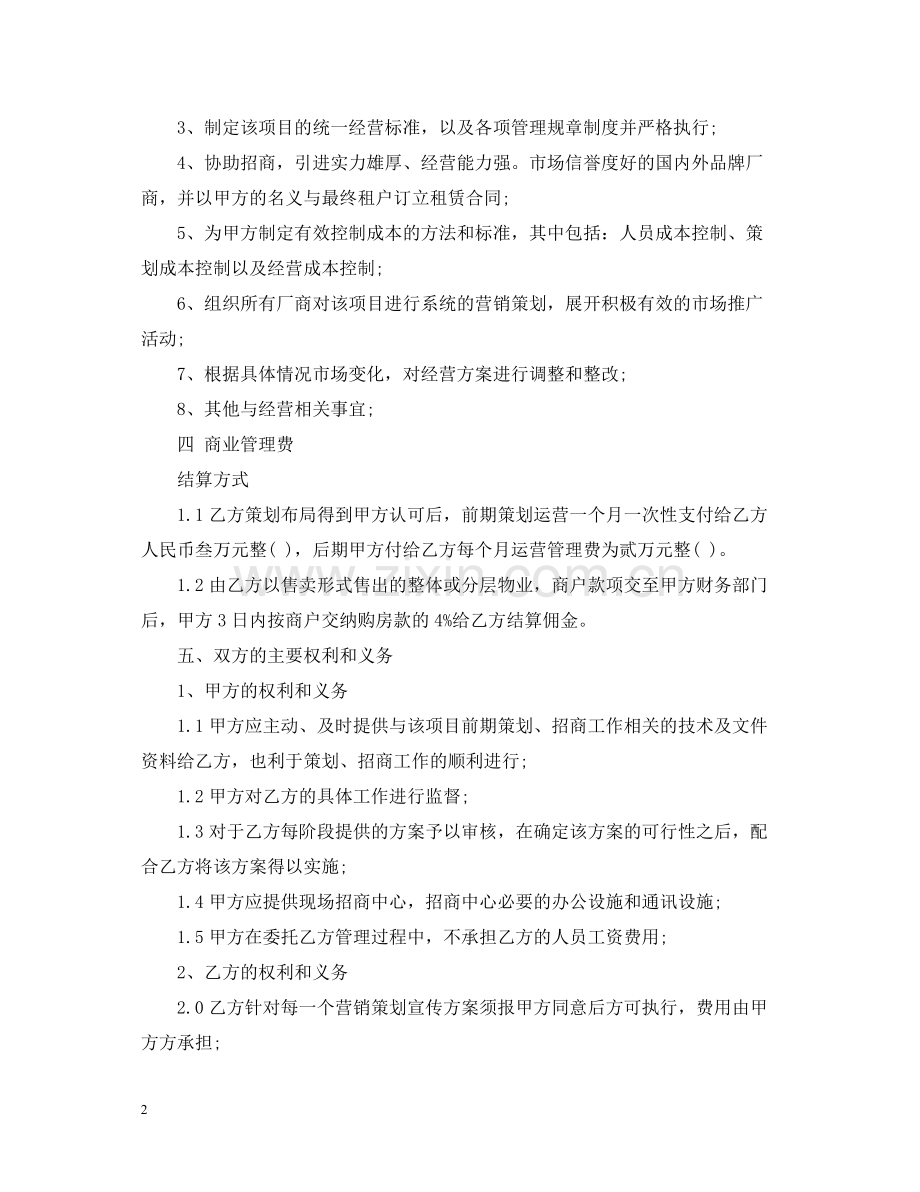 委托管理合同样本2.docx_第2页