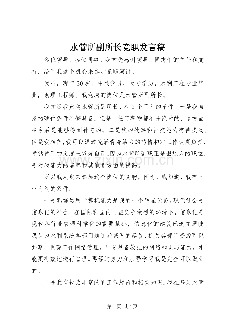 水管所副所长竞职发言.docx_第1页
