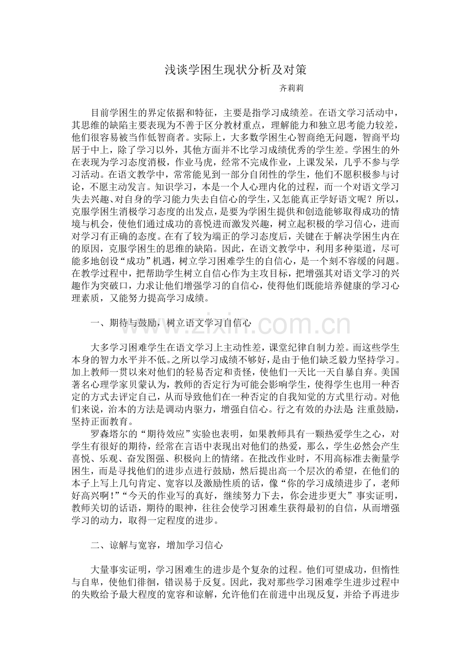 浅谈学困生现状分析及对策.doc_第1页