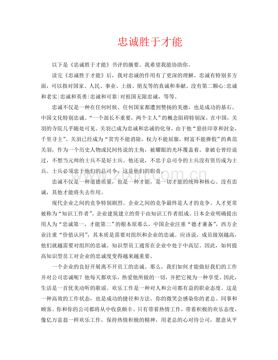 诚胜于能力读后感.doc_第1页