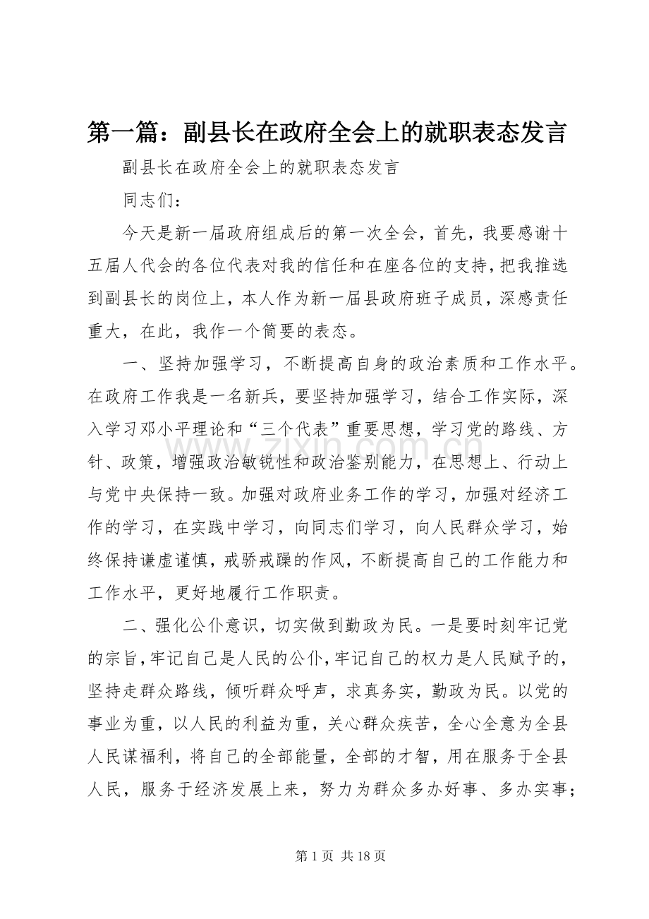 第一篇：副县长在政府全会上的就职表态发言稿.docx_第1页