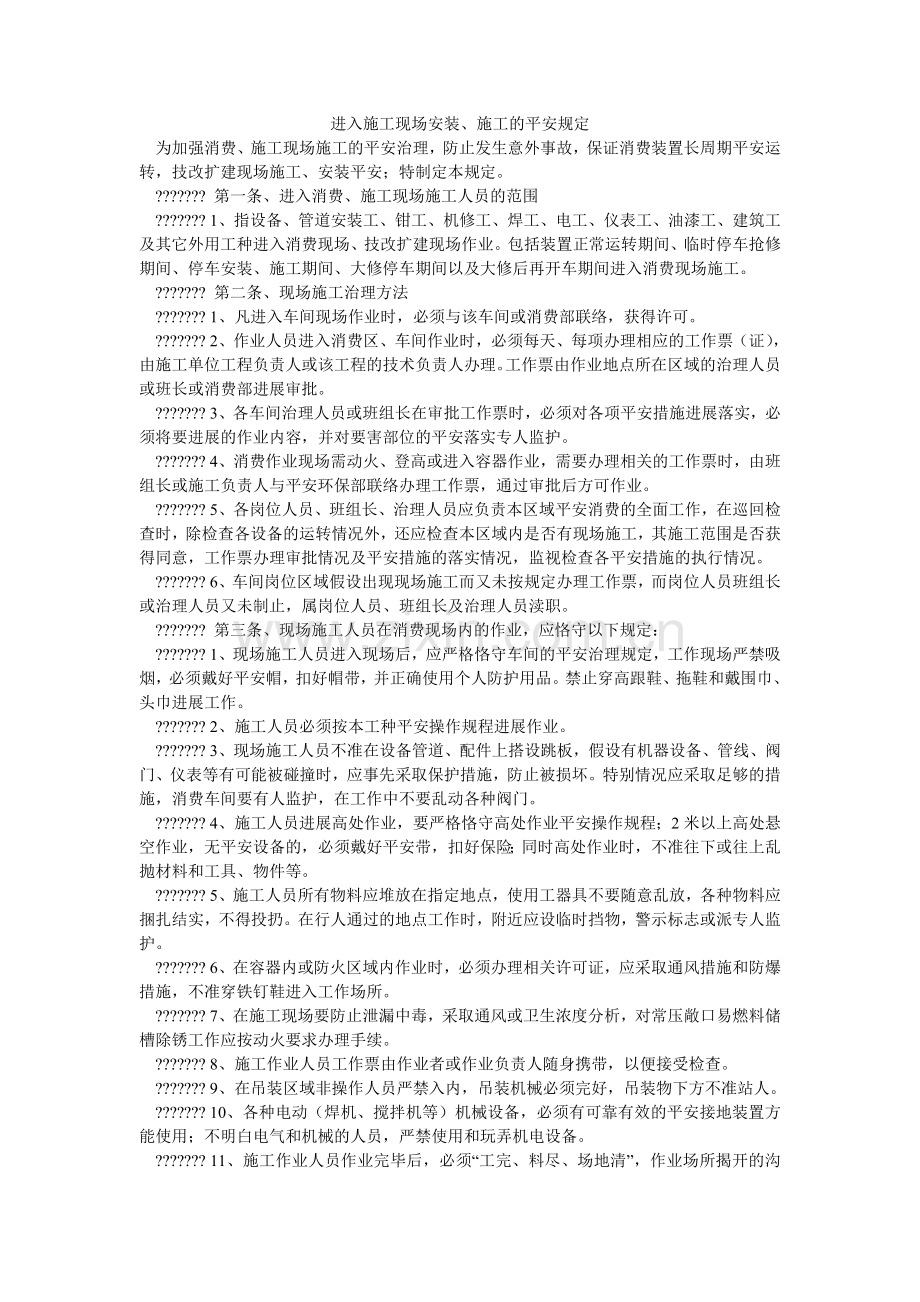进入施工现场安装、施工的安全规定.doc_第1页