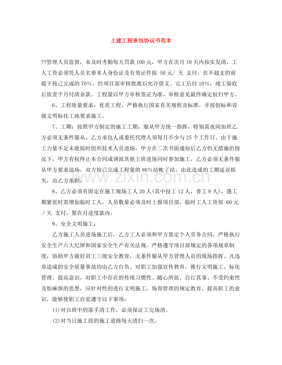 土建工程承包协议书范本.docx_第1页