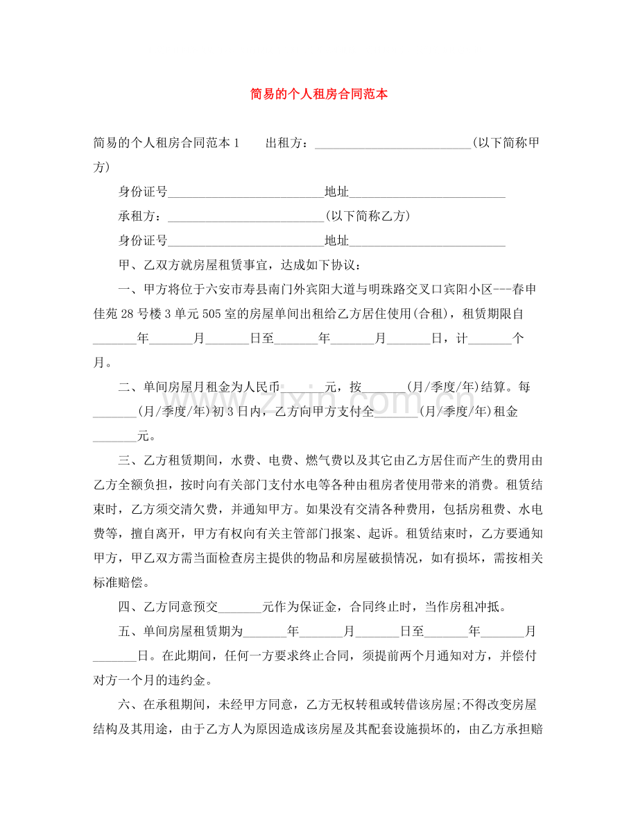 简易的个人租房合同范本.docx_第1页