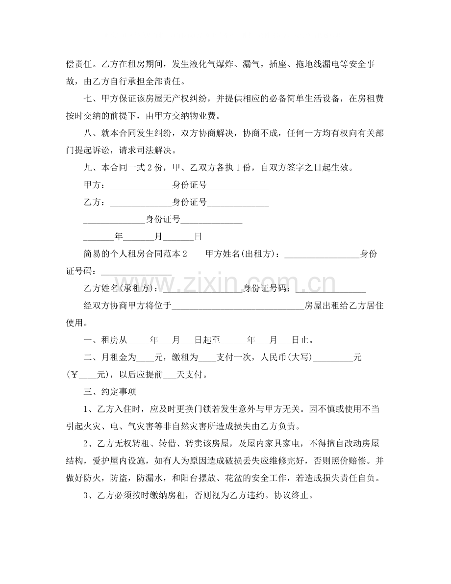 简易的个人租房合同范本.docx_第2页