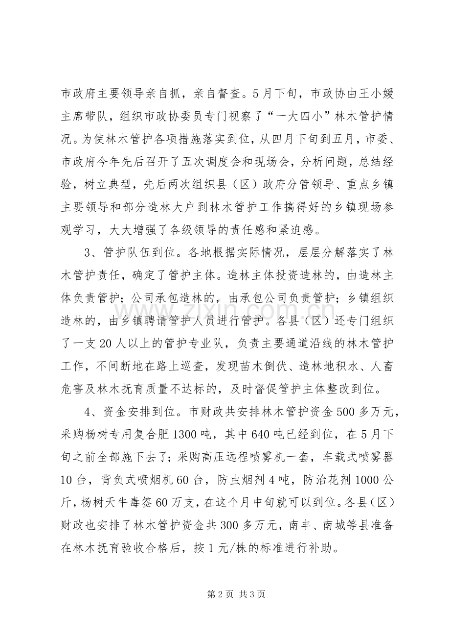造林管护工作典型发言材料.docx_第2页