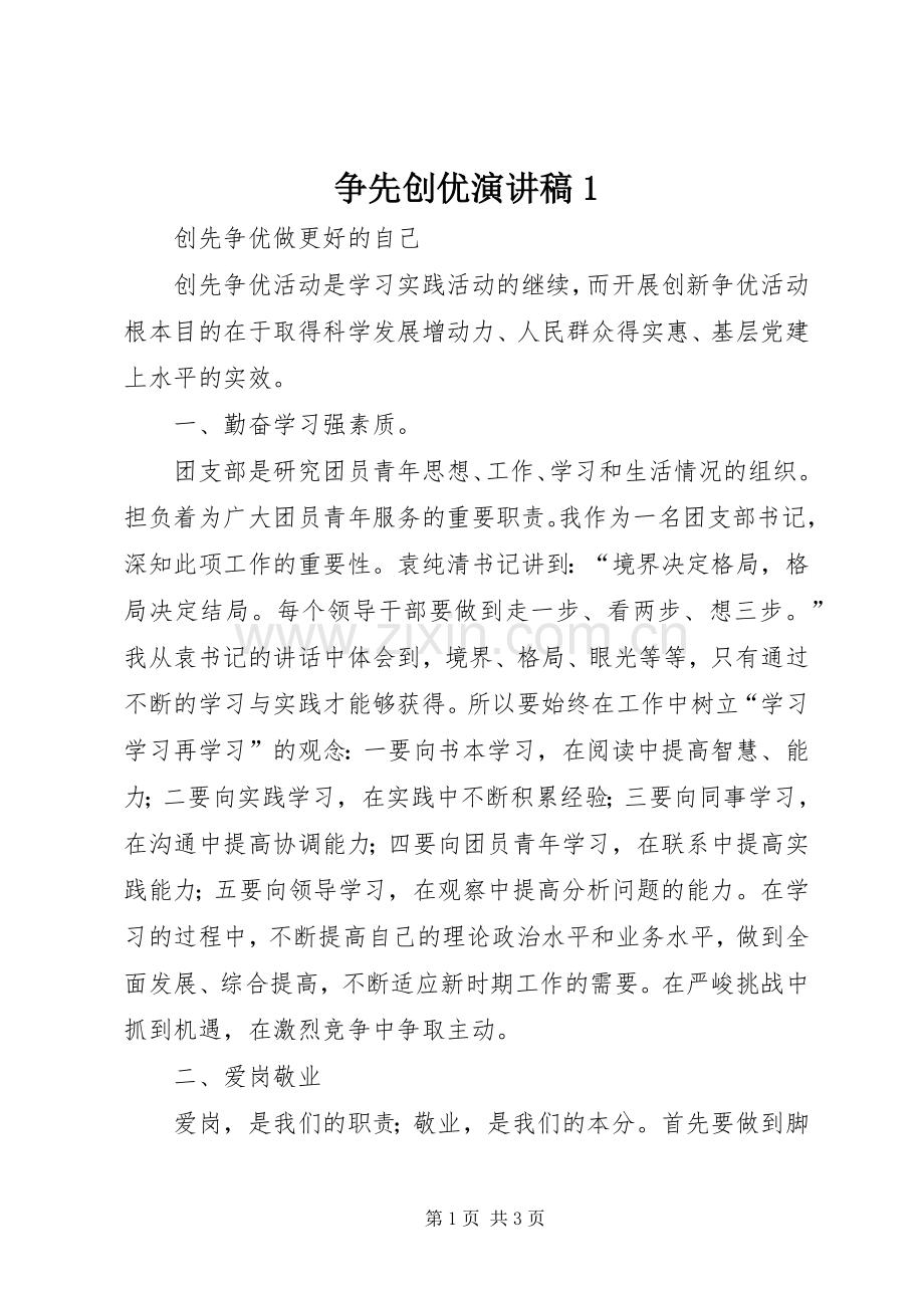 争先创优演讲稿1.docx_第1页