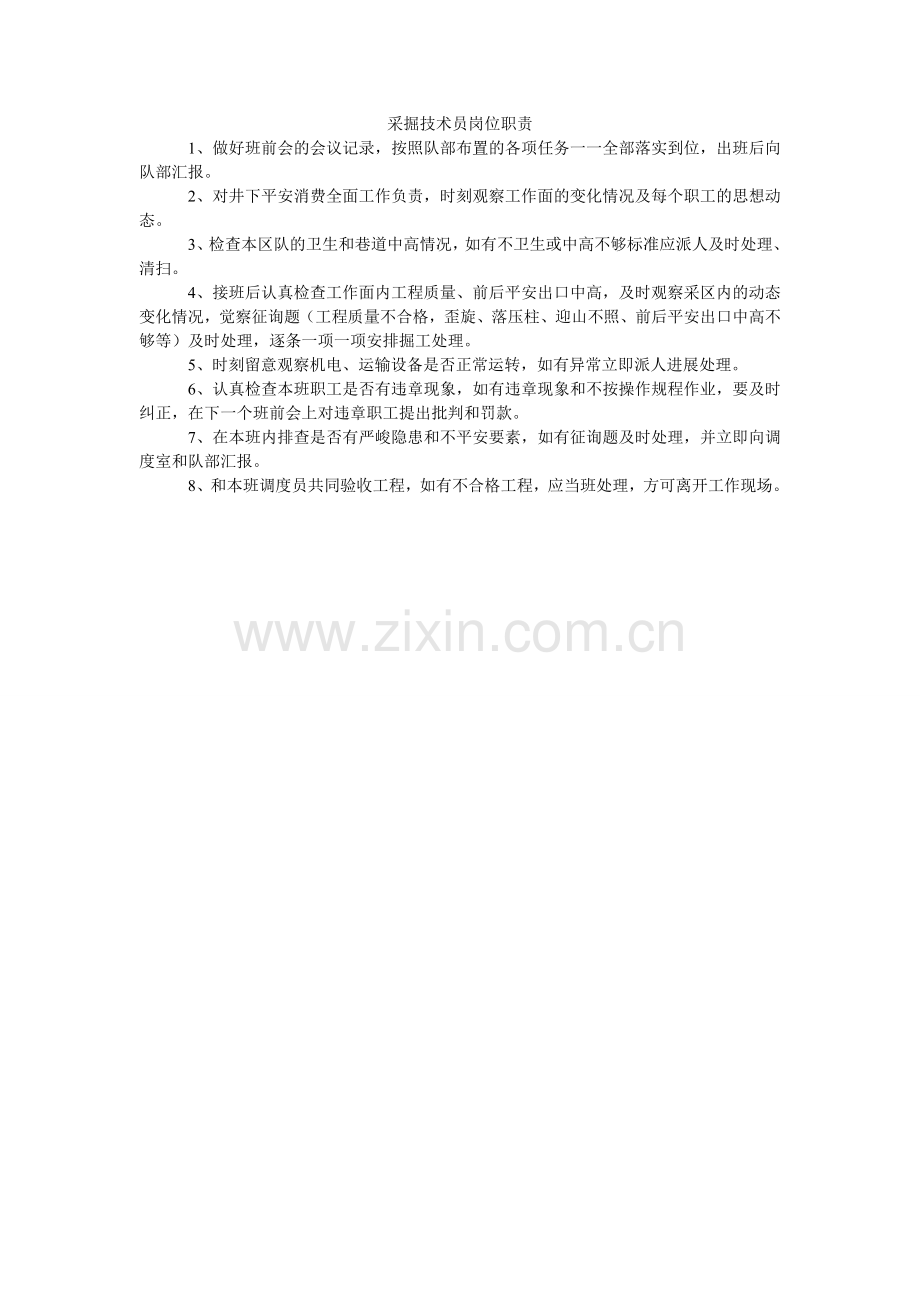 采掘技术员岗位职责.doc_第1页